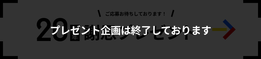 プレゼント企画は終了しております