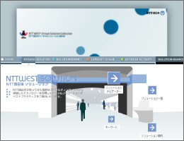 NTT西日本 バーチャル展示会
